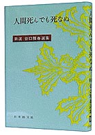 人間死んでも死なぬ - 谷口雅春 - 書籍（紙版）| 日本教文社