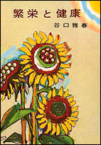 繁栄と健康 - 谷口雅春 - 書籍（紙版）| 日本教文社
