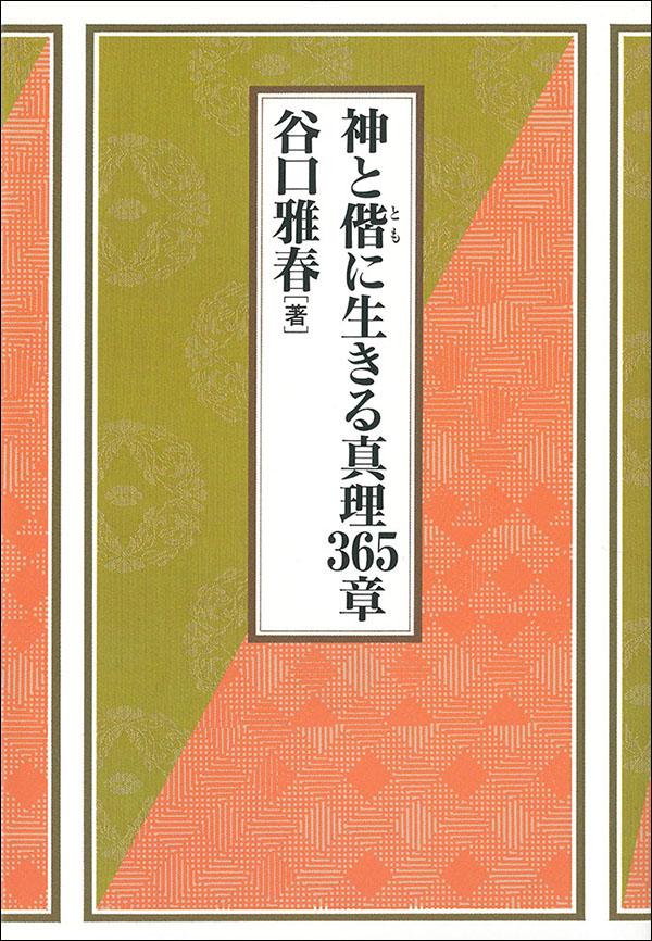 神と偕に生きる真理365章 - 谷口雅春 - 書籍（紙版）| 日本教文社