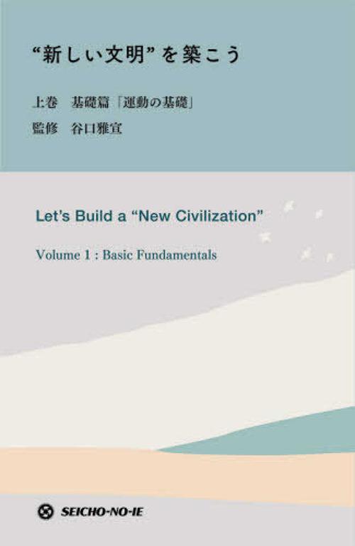 新しい文明”を築こう 上巻 - 基礎篇「運動の基礎」 - 谷口雅宣 - 書籍 