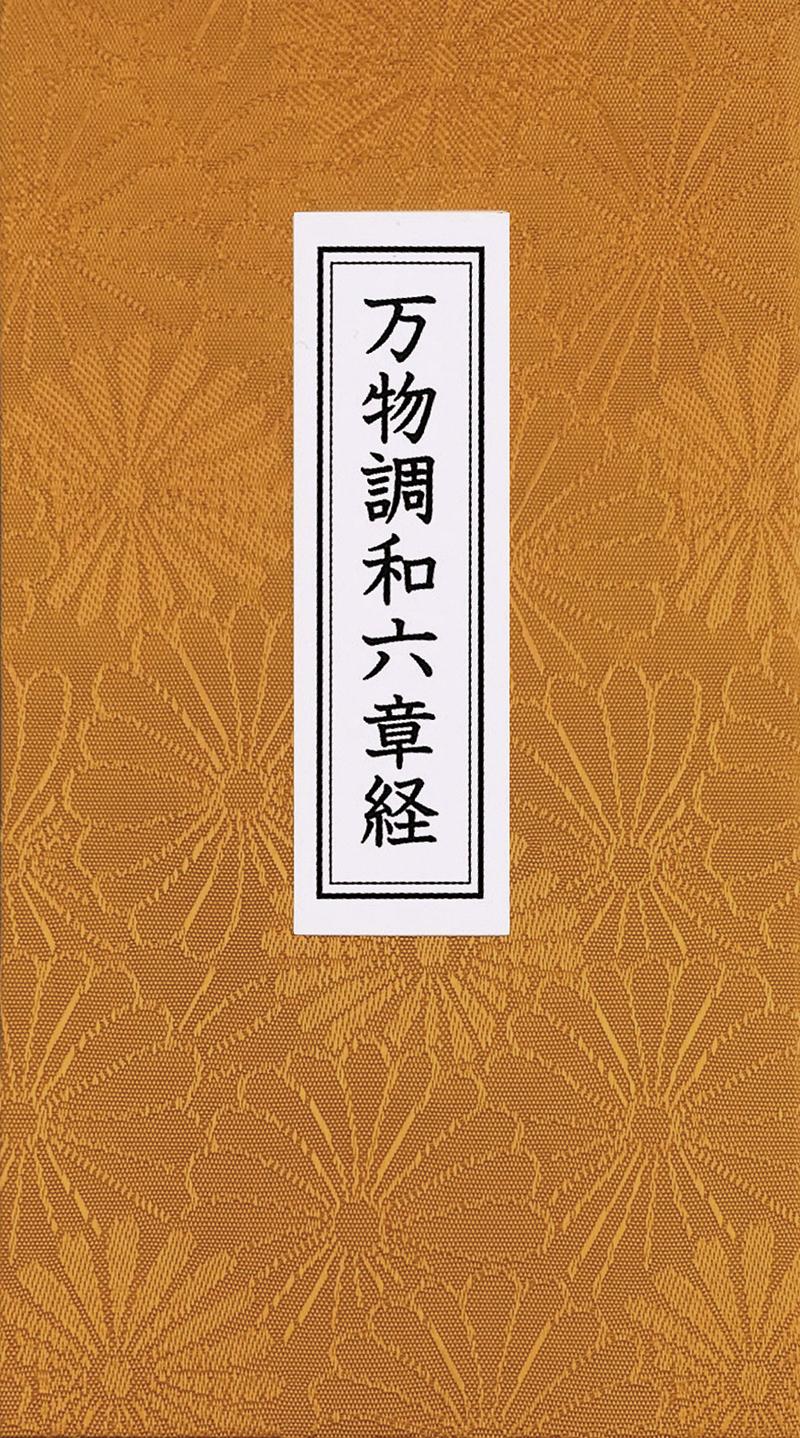 万物調和六章経 - 谷口雅春 - 書籍（紙版）| 日本教文社