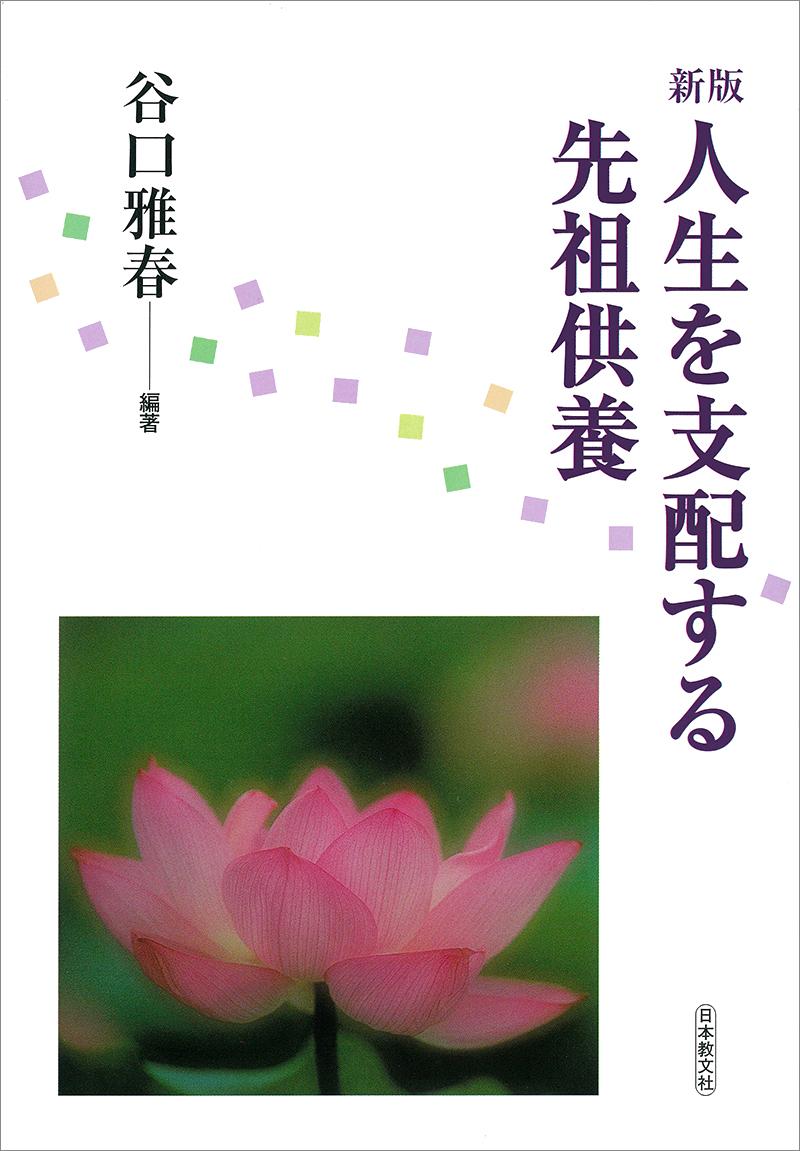 新版 人生を支配する先祖供養 - 谷口雅春 - 書籍（紙版）| 日本教文社