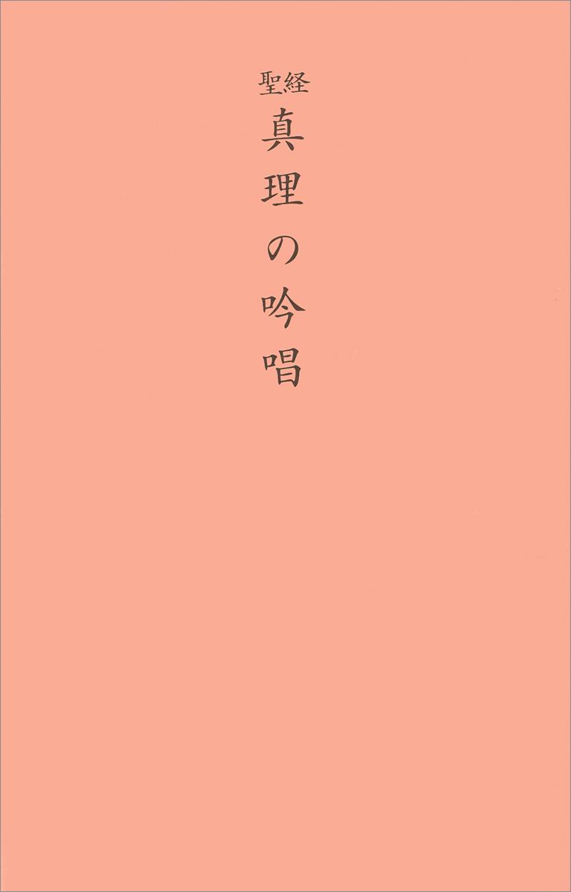 聖経版 真理の吟唱 - 谷口雅春 - 書籍（紙版）| 日本教文社