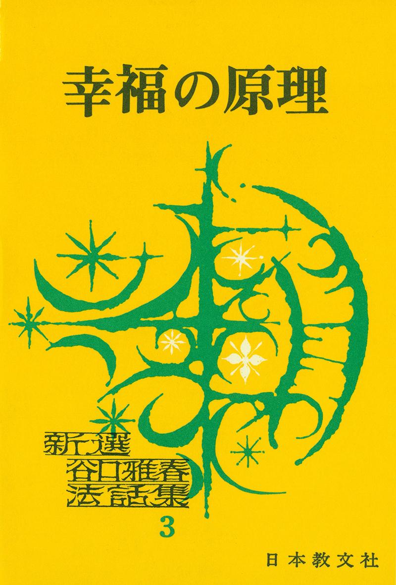 幸福の原理 - 谷口雅春 - 書籍（紙版）| 日本教文社