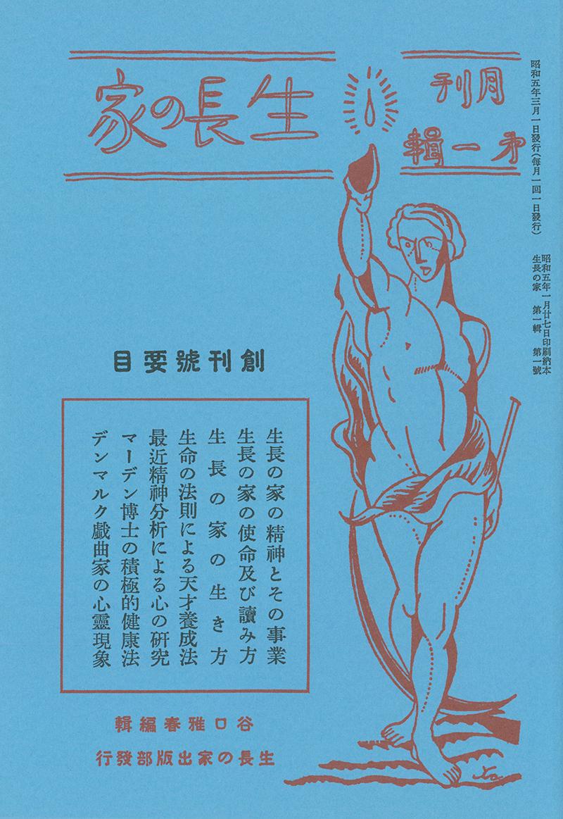 生長の家創刊号＜復刻版＞ - 谷口雅春 - 書籍（紙版）| 日本教文社
