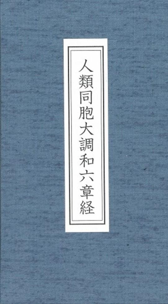 谷口雅春 戰爭と人生 生長の家満洲教化部 康徳11年5月5日発行 初版3000 