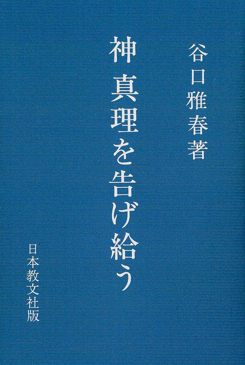 神 真理を告げ給う - 谷口雅春 - 書籍（紙版）| 日本教文社