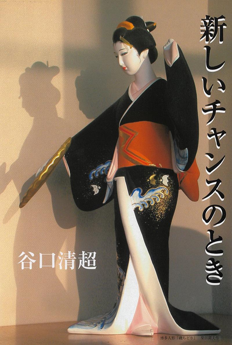 新しいチャンスのとき