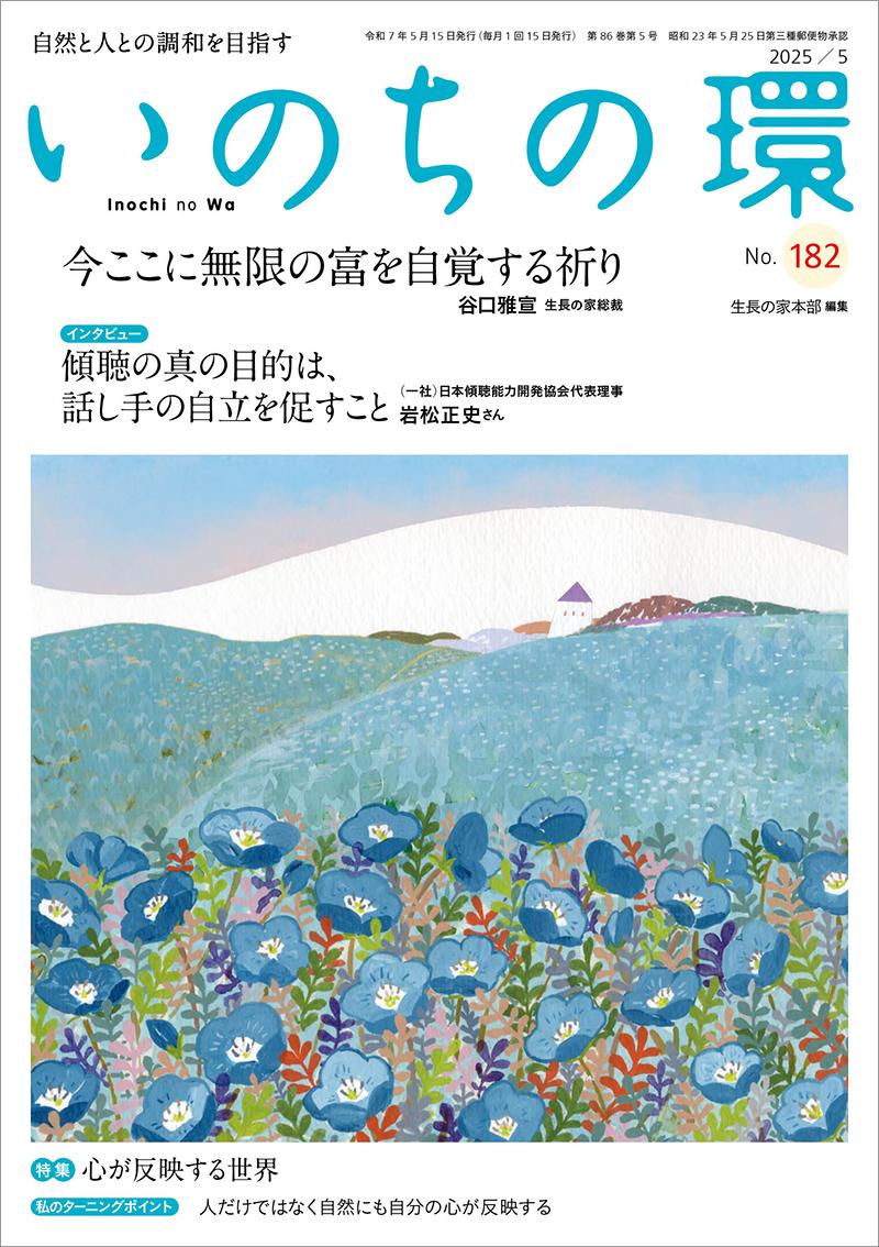 いのちの環 No.182(5月号)