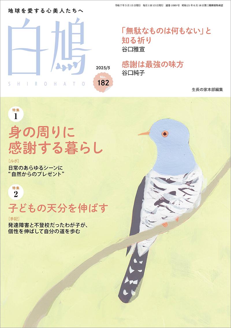 白鳩 No.182(5月号)