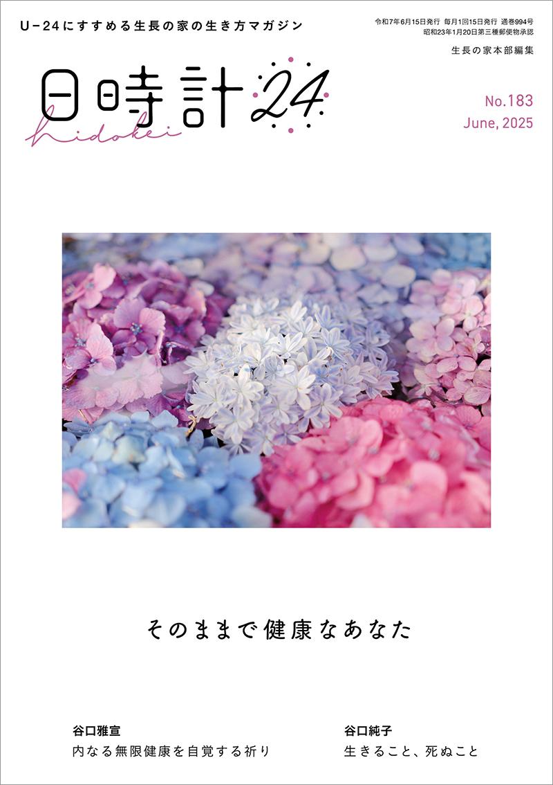 日時計24 No.183(6月号)