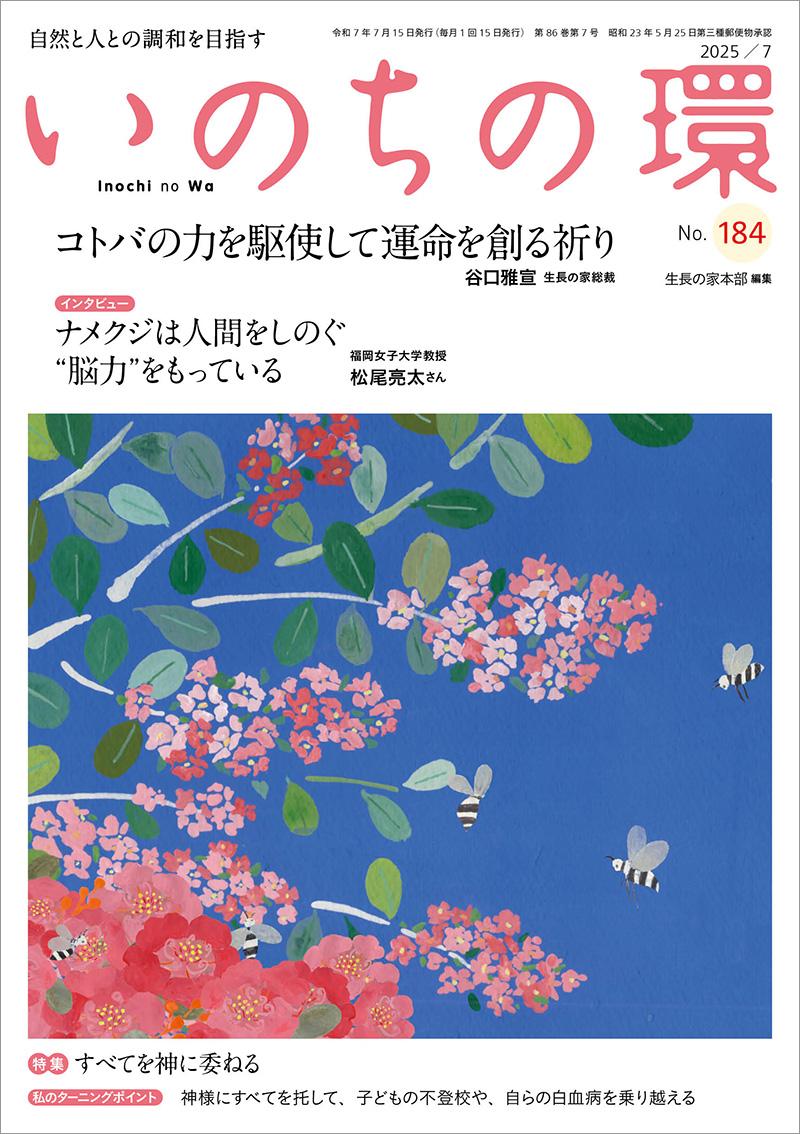 いのちの環 No.184(7月号)