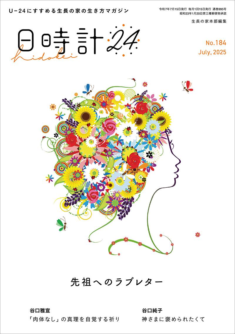日時計24 No.184(7月号)
