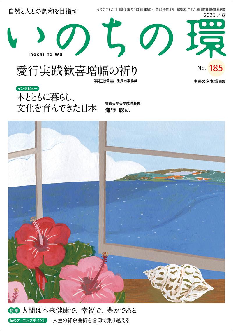 いのちの環 No.185(8月号)