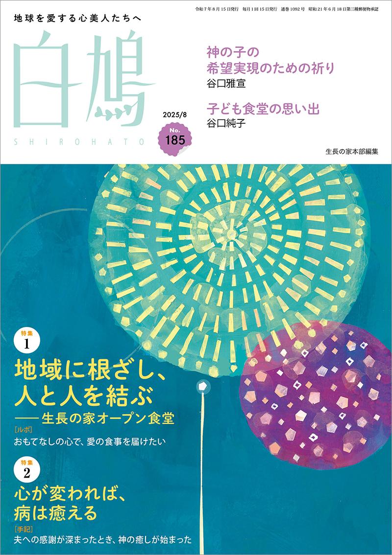 白鳩 No.185(8月号)