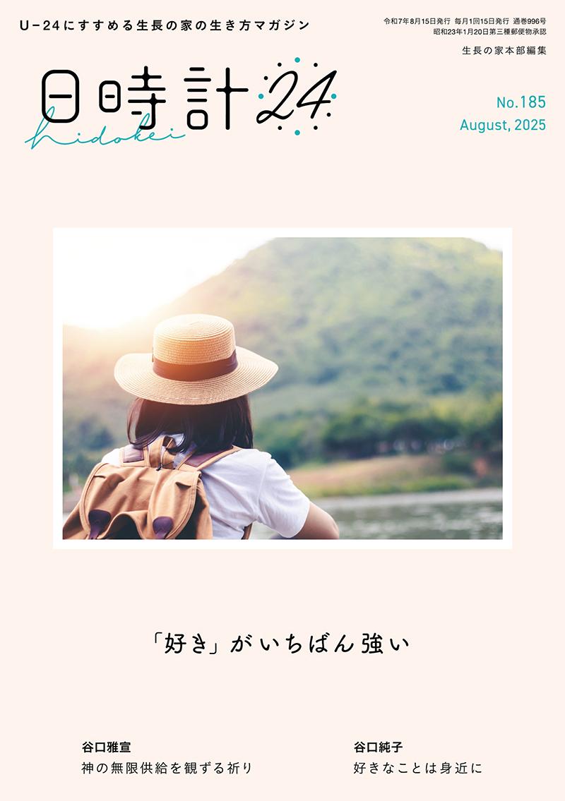 日時計24 No.185(8月号)