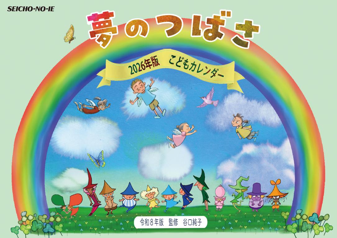 こどもカレンダー 夢のつばさ  2026年版