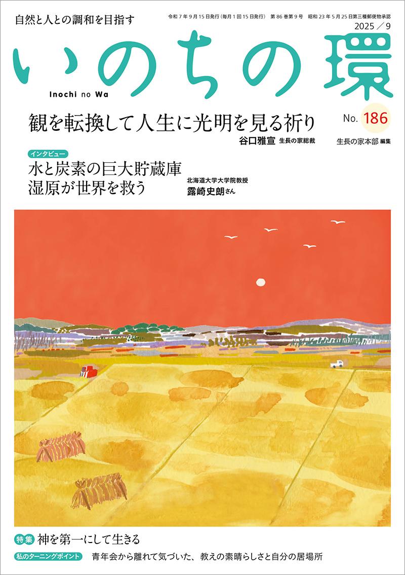 いのちの環 No.186(9月号)