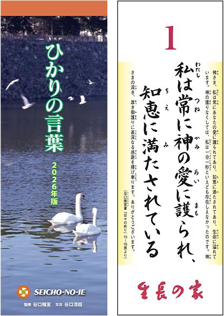 ひかりの言葉<2026年版
