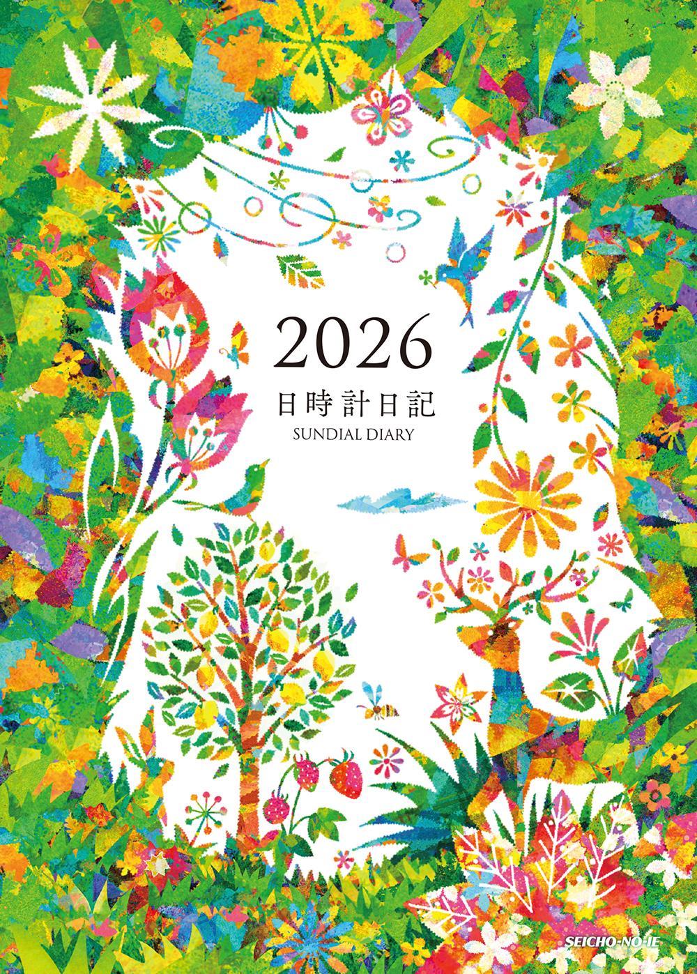 日時計日記2026年版
