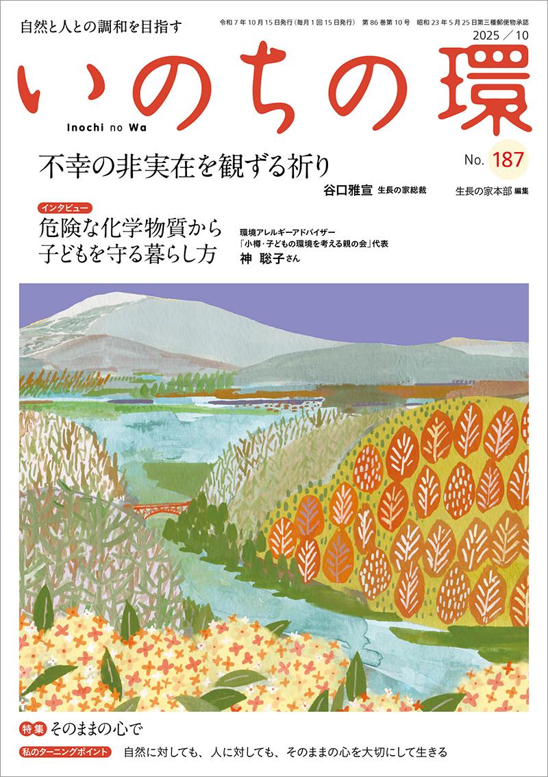 いのちの環 No.187(10月号)