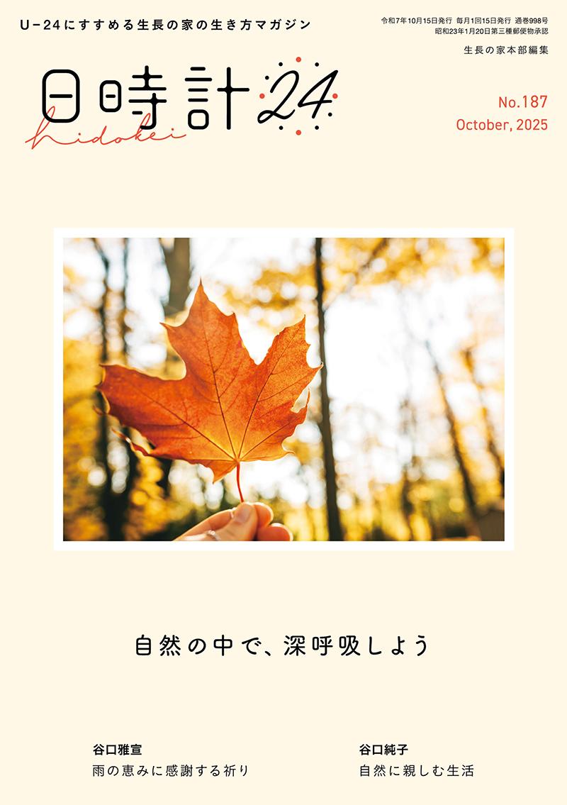 日時計24 No.187(10月号)