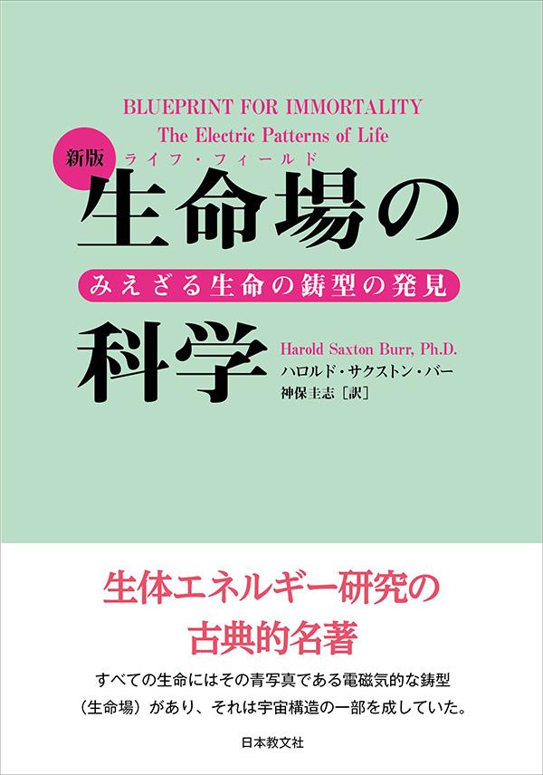 新版生命場(ライフ・フィールド)の科学〈電子書籍版〉