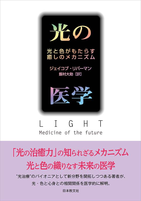 光の医学〈電子書籍版〉